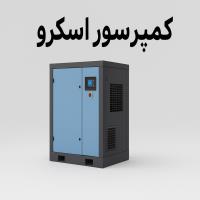 انتخاب هوشمند کمپرسور اسکرو؛ هر آنچه باید بدانید